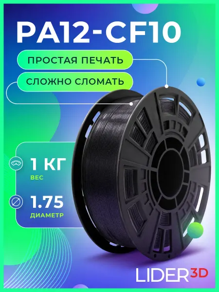Lider-3D PA12-CF10 пластик для 3D принтера 1.75мм, Чёрный, 1кг