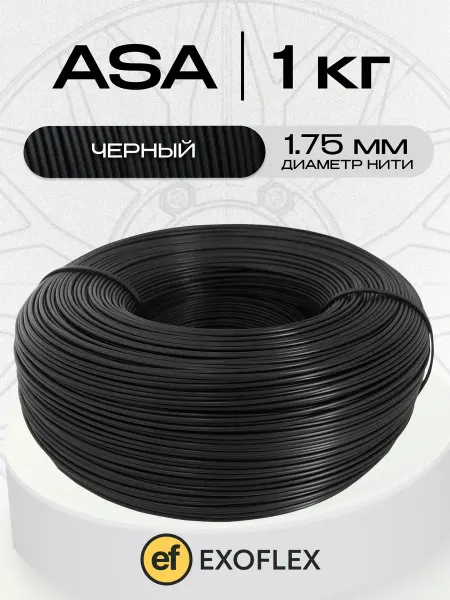 EXOFLEX Пластик ASA для 3d печати 1,0 кг. Черный (без катушки)