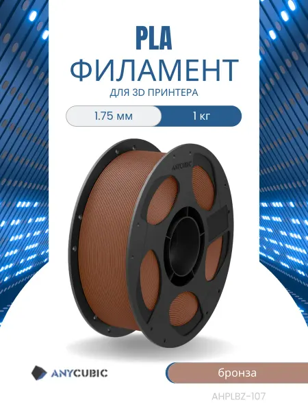 ANYCUBIC Пластик для 3Д принтера PLA 1.75 мм, 1 кг, бронза