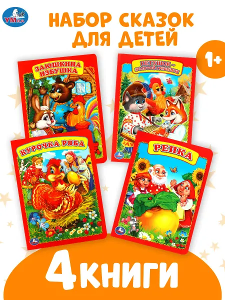 Умка Любимые русские народные сказки для детей 4 в 1