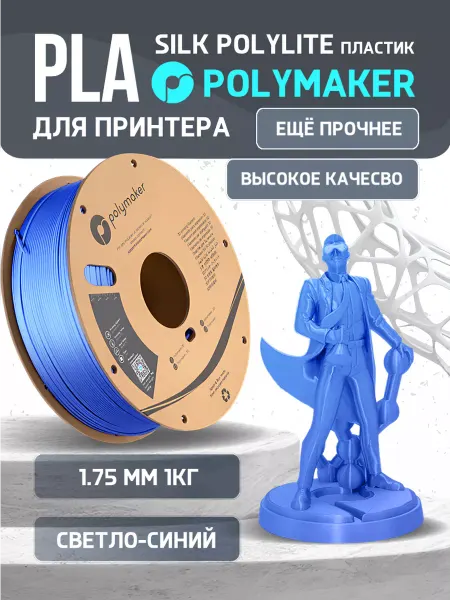 Polymaker PLA Silk PolyLite пластик 1.75 мм,Синий светл,1кг