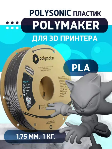 Polymaker PLA Polysonic пластик 1.75 мм, Серый, 1 кг
