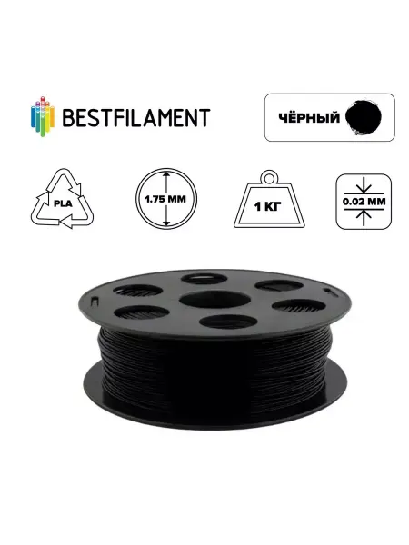 BestFilament Пластик PLA 1,75мм черный 1кг BF