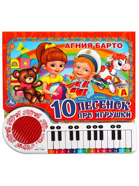 Умка Музыкальная книга пианино 10 песенок про игрушки Агни Барто