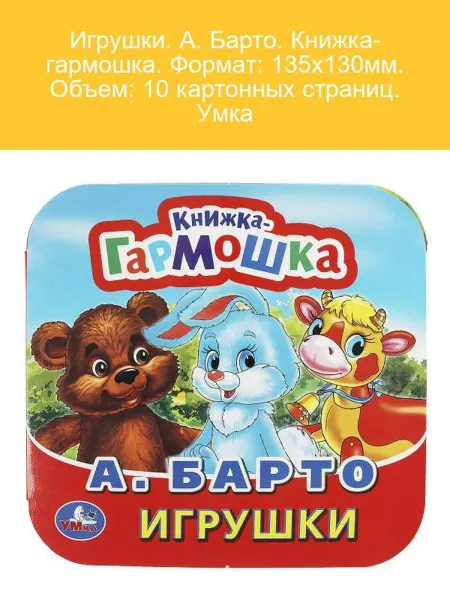 Умка Игрушки А. Барто Книжка-гармошка 10 страниц