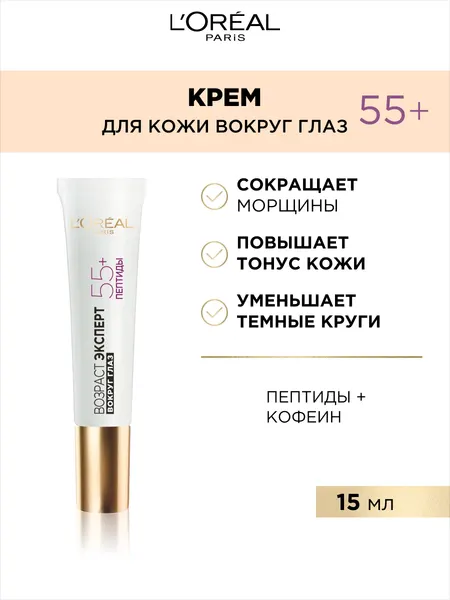 L'Oreal Paris Крем для области вокруг глаз "Возраст эксперт 55+" против морщин, восстанавливающий, 15 мл