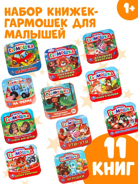 Умка Книжки гармошки для малышей набор книг 11в1