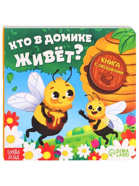Буква-Ленд Детская книга "Кто в домике живёт?" с окошками, 12 стр