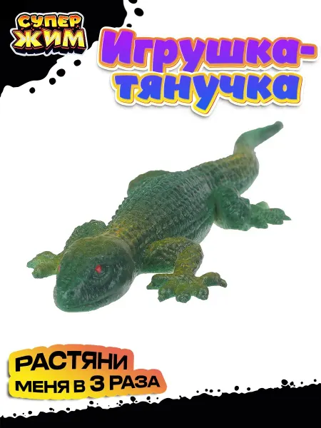 Игрушка тянучка ящерица 12 см