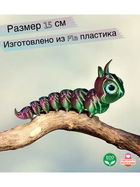 Гусеница подвижная 3д игрушка 15 см хамелеон