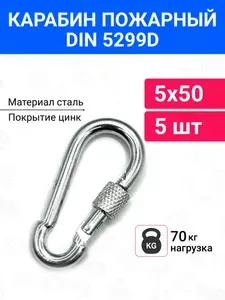 Карабин 5х50 мм стальной монтажный универсальный с фиксатором 5 шт