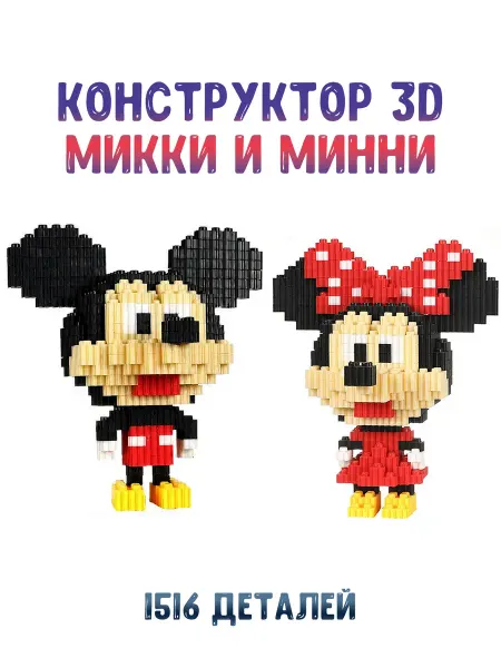 G/Toys Набор 3D Конструкторов "Микки и Минни Маус" 1516 деталeй