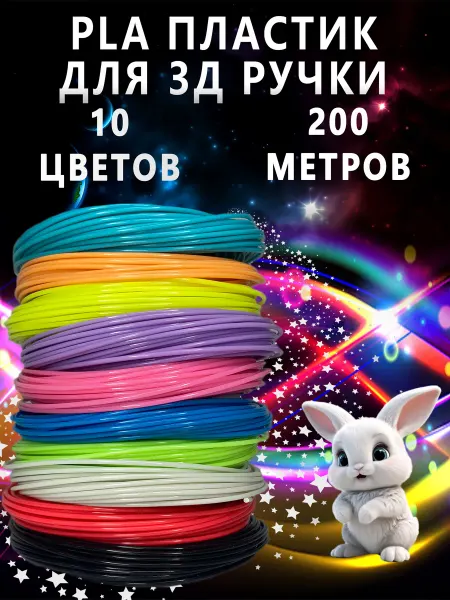 3DPen-2 PLA пластик для 3Д ручки, 200 метров