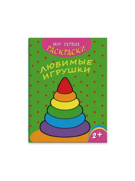Феникс Раскраска 215х280 мм 4л ЛЮБИМЫЕ ИГРУШКИ - 1шт
