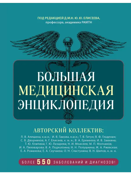 Книжный Дворик Большая медицинская энциклопедия. Более 550 заболеваний и д