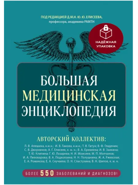 Эксмо Большая медицинская энциклопедия. Более 550 заболеваний