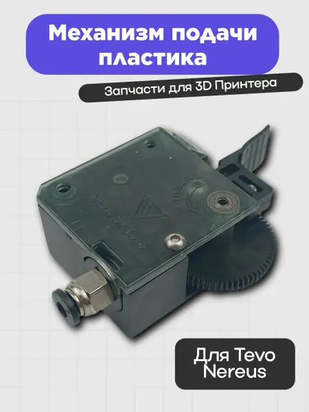 3D Механизм подачи пластика 3D-принтера Tevo Nereus