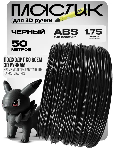 ИКСПЛАСТ Пластик для 3д ручки стержни 3d ABS черный 50м