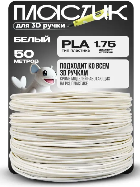 ИКСПЛАСТ Пластик для 3д ручки стержни 3d PLA белый 50м
