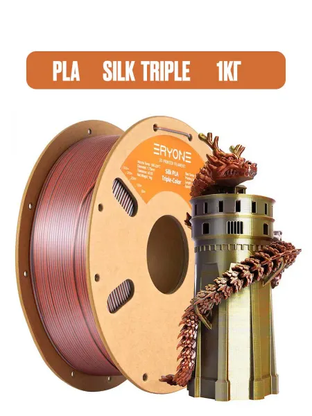 Eryone Пластик для 3d PLA Triple Silk (gold - silver - copper) 1кг