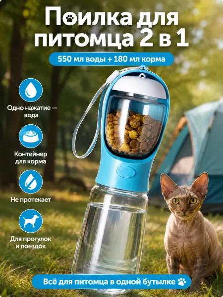 Портативная уличная поилка для домашних животных 550 180 мл