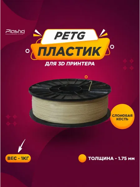 Plastiq Пластик для 3D принтера PETG 1 кг слоновая кость