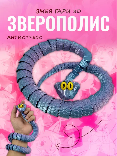 Змея Гари Зверополис 3D игрушка антистресс гибкая