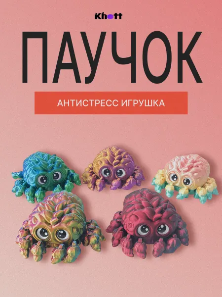3D-игрушка антистресс (подвижная) Милый паучок