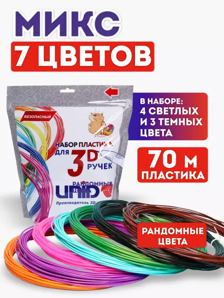 UNID Пластик для 3Д ручки PLA стержни 7 цветов MIX