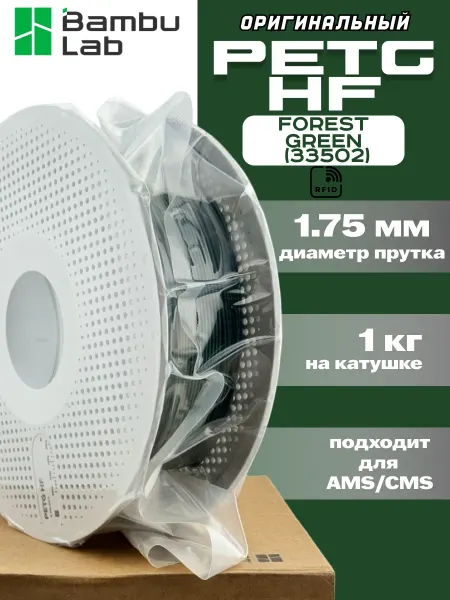 BambuLab Пластик для 3Д принтера Bambu Lab PETG HF Forest Green