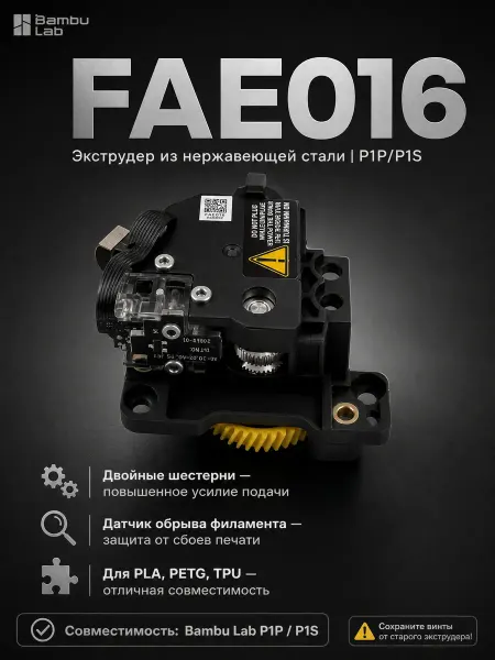 BambuLab Экструдер из нержавеющей стали для 3Д принтера серии P1 (FAE…