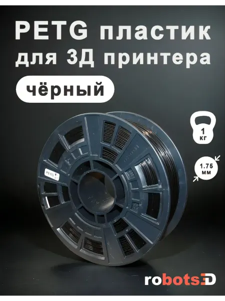 Robots3D Пластик PETG для 3Д принтера 1кг