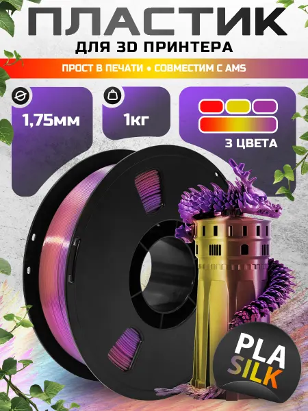 Silk PLA Трехцветный пластик для 3д принтера