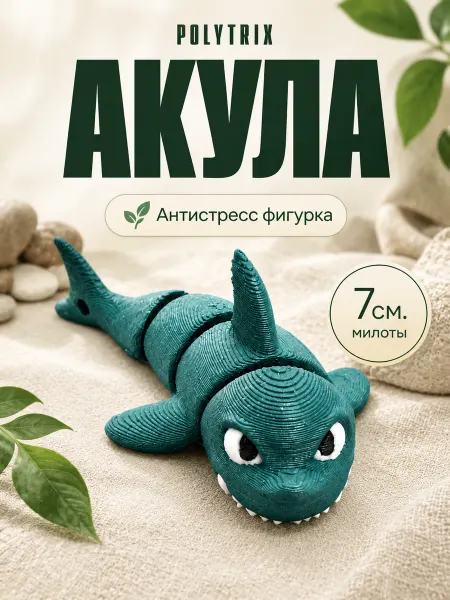 POLYTRIX Акула подвижная фигурка 3д игрушка антистресс