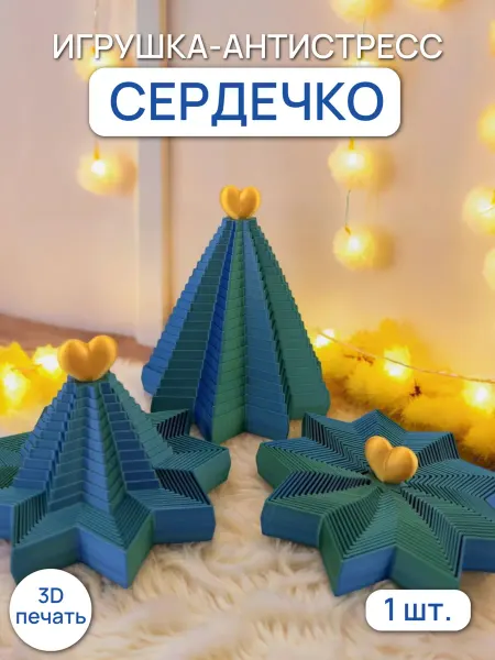 3Д-Чудеса Игрушка антистресс Сердце красное
