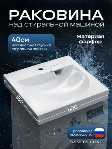 Раковина над стиральной машиной Sanita Luxe Galaxy 600 х 550