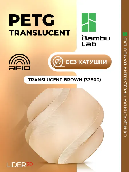Bambu lab PETG Translucent пластик (без катушки), Коричневый, 1кг