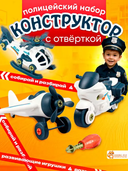 DARLING FOX Конструктор с отверткой полицейский набор