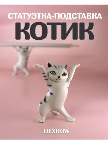 ELEX Антистресс игрушка кот коллекционная