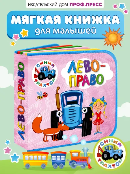 Синий трактор Лево-Право Книга пена EVA