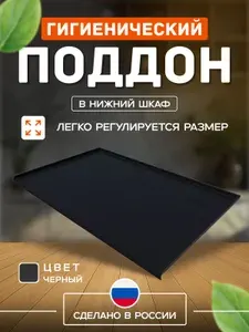 Гигиенический поддон АИВИН (пластик) шир. 700мм,глуб.550мм Черный