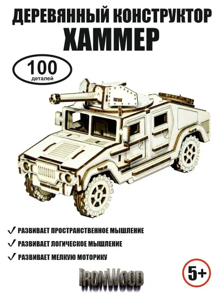 Viromtoys/ironwood Конструктор для мальчиков Хаммер