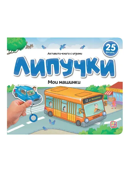 Malamalama Активити книга с играми для малышей Липучки - Мои машинки