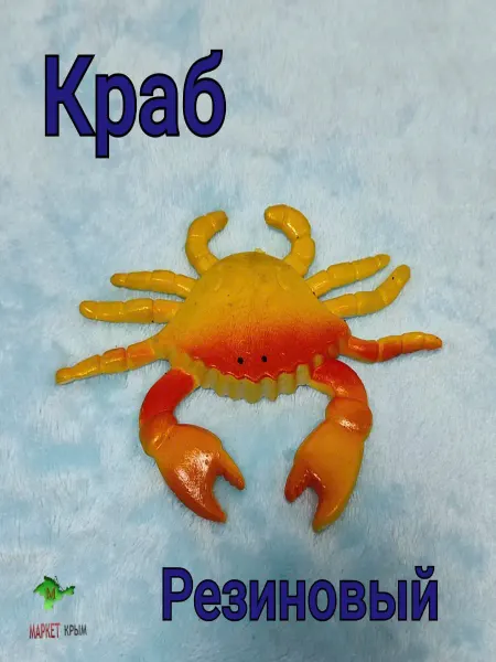 MarketKrym Игрушка резиновый краб