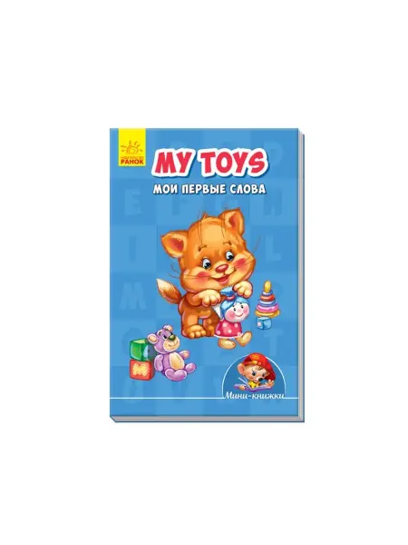 Ранок Мини-книги. Учимся с Мини. My toys. Мои первые слова