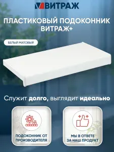 Подоконник пластиковый ПВХ Витраж + белый матовый 900 x 550 мм