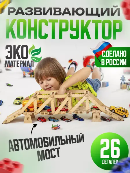 Сказкадом Развивающий Конструктор Мост Автомобильный