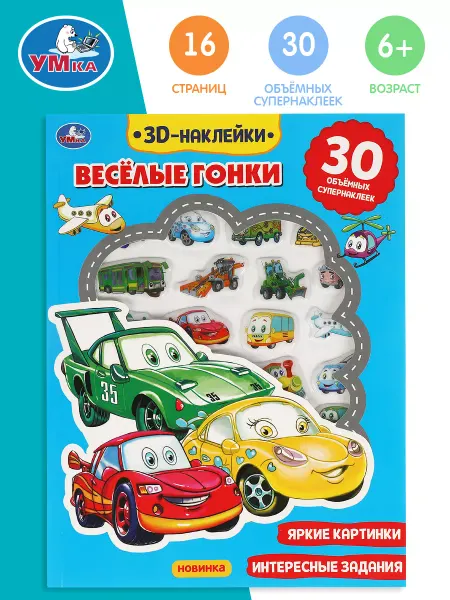 Умка Развивающая активити с пухлыми наклейками Весёлые гонки