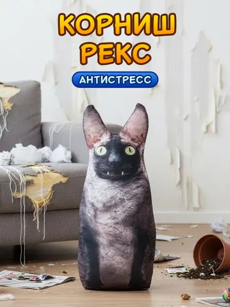 Нескучные вещи Мемная антистресс подушка-игрушка «кот Корниш»