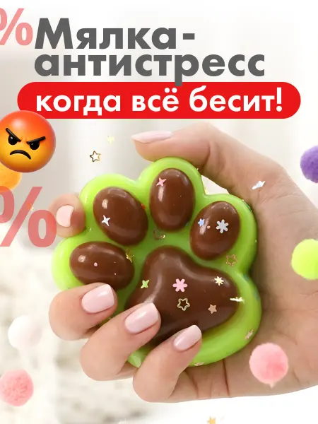 Милые подарки Игрушка антистресс мялка сквиш Лапка для девочек и мальчиков